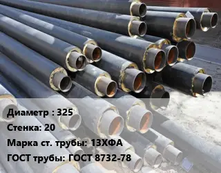 Труба предизолированная 325 s=20 Сталь: 13ХФА ГОСТ: ГОСТ 8732-78